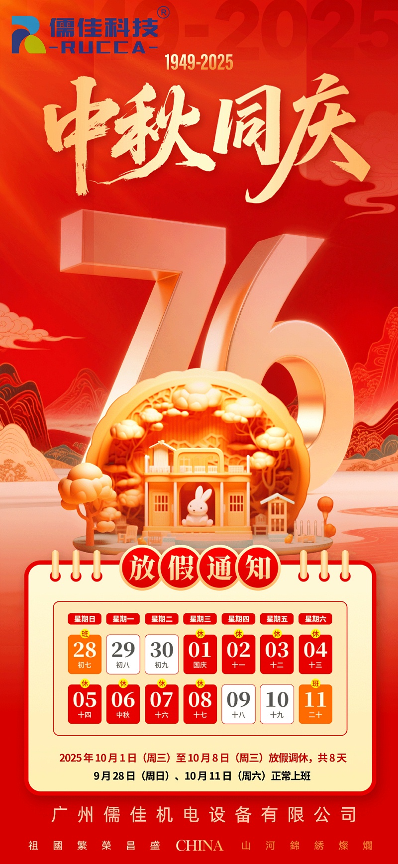 2025年國慶中秋放假海報 2025年國慶中秋放假海報