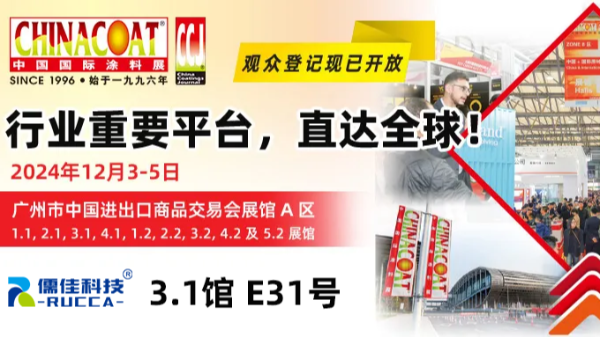 儒佳邀您廣州CHINACOAT涂料展2024 儒佳邀您廣州CHINACOAT涂料展2024