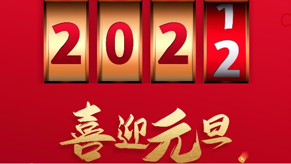 廣州儒佳2022元旦放假通知 廣州儒佳2022元旦放假通知