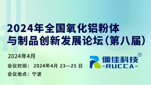 第八屆2024年全國(guó)氧化鋁粉體與制品創(chuàng)新發(fā)展論壇 第八屆2024年全國(guó)氧化鋁粉體與制品創(chuàng)新發(fā)展論壇