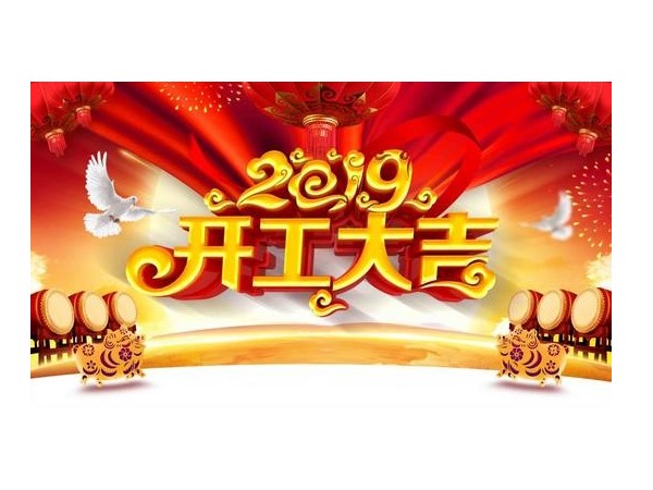 2019開工大吉，儒佳與您攜手并進(jìn)！