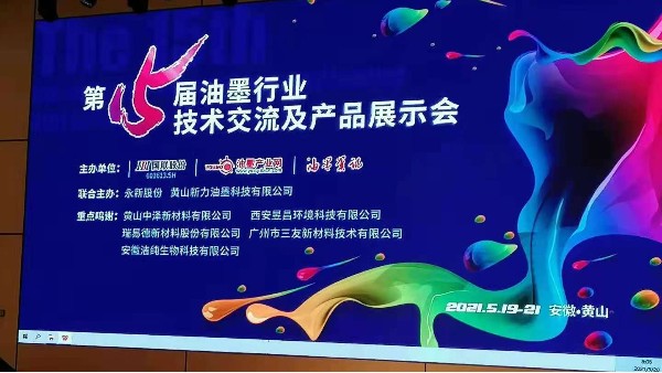 第十五屆油墨行業(yè)技術(shù)年會(huì) 第十五屆油墨行業(yè)技術(shù)年會(huì)