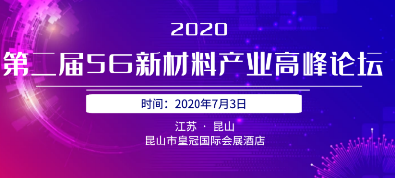 2020年第二屆5G陶瓷介質(zhì)濾波器高峰論壇 2020年第二屆5G陶瓷介質(zhì)濾波器高峰論壇