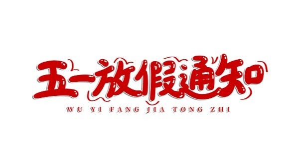 2024年五一放假通知 2024年五一放假通知