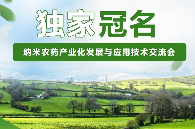 納米藥產(chǎn)業(yè)化發(fā)展農(nóng)與應(yīng)用技術(shù)交流會 納米藥產(chǎn)業(yè)化發(fā)展農(nóng)與應(yīng)用技術(shù)交流會