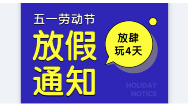 2019儒佳公司五一勞動(dòng)節(jié)放假通知安排 2019儒佳公司五一勞動(dòng)節(jié)放假通知安排