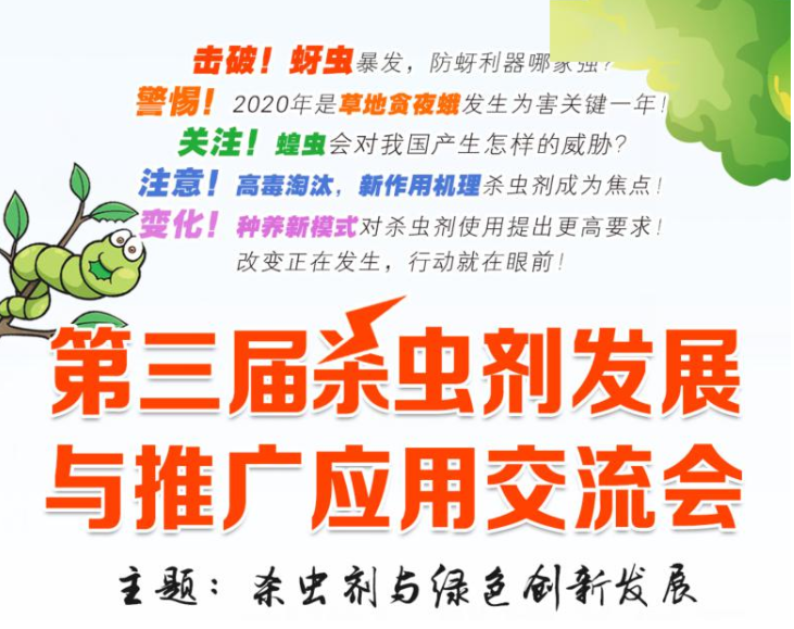 第三屆殺蟲劑發(fā)展與推廣應(yīng)用交流會(huì) 第三屆殺蟲劑發(fā)展與推廣應(yīng)用交流會(huì)