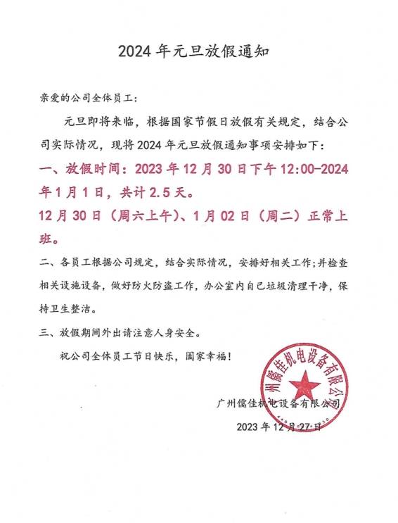 儒佳2024元旦放假通知 儒佳2024元旦放假通知