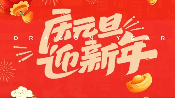 2024年元旦放假通知 2024年元旦放假通知
