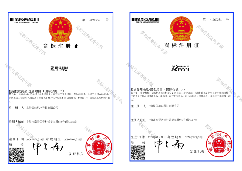 商標注冊證儒佳RUCCA 商標注冊證儒佳RUCCA