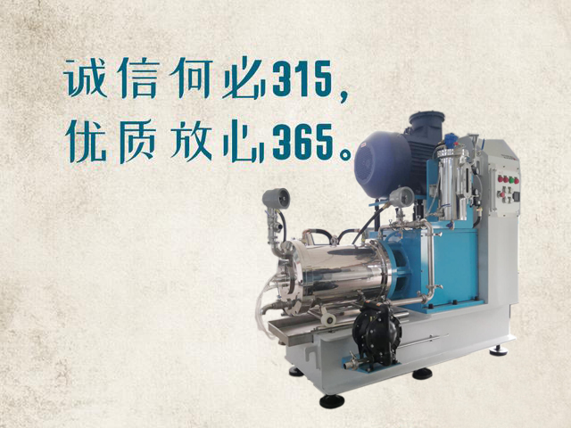 品質(zhì)不只315,而是365天 砂磨機(jī)