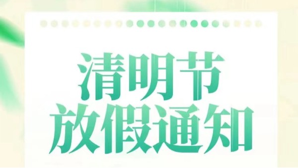 2024清明節(jié)放假通知 2024清明節(jié)放假通知