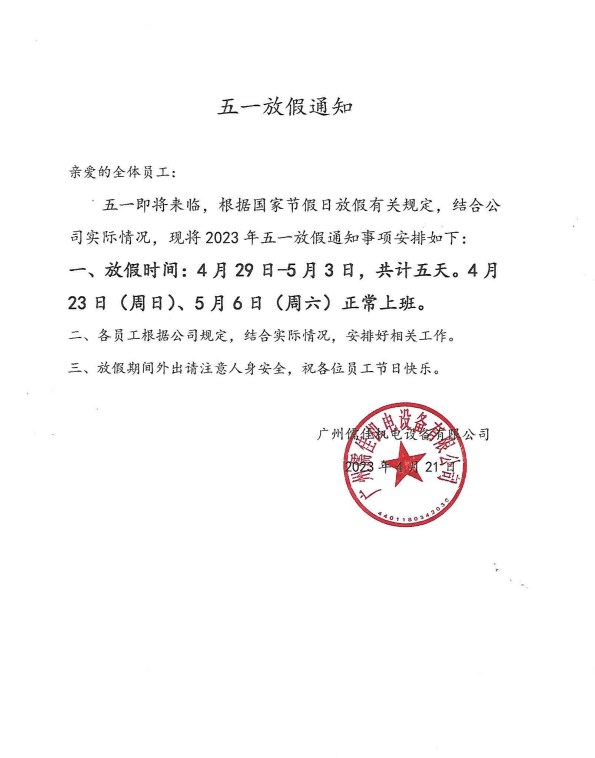 五一放假通知 五一放假通知