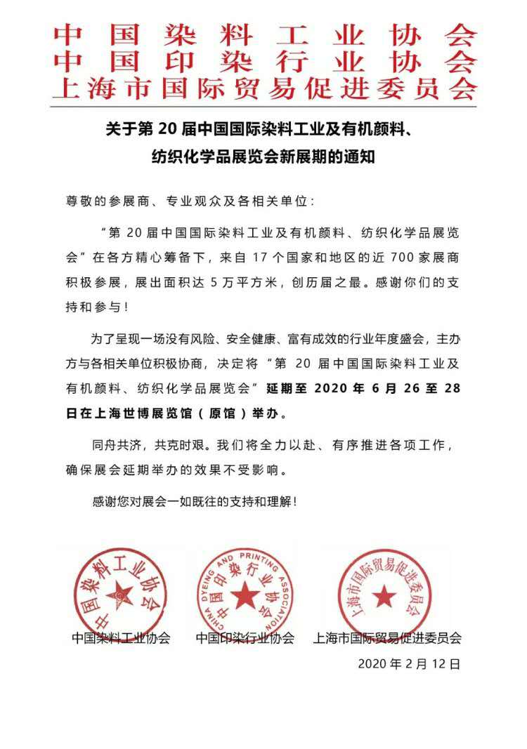 關(guān)于第20屆中國(guó)國(guó)際染料工業(yè)及有機(jī)顏料展覽會(huì)新展期通知 關(guān)于第20屆中國(guó)國(guó)際染料工業(yè)及有機(jī)顏料展覽會(huì)新展期通知