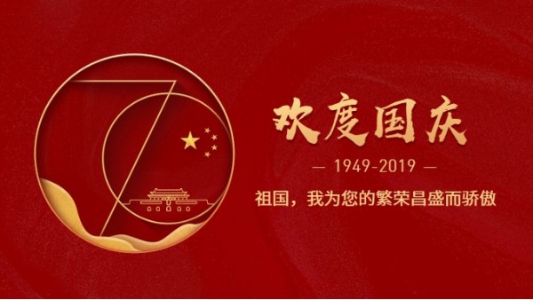 儒佳公司熱烈慶祝新中國成立70周年! 儒佳公司熱烈慶祝新中國成立70周年!