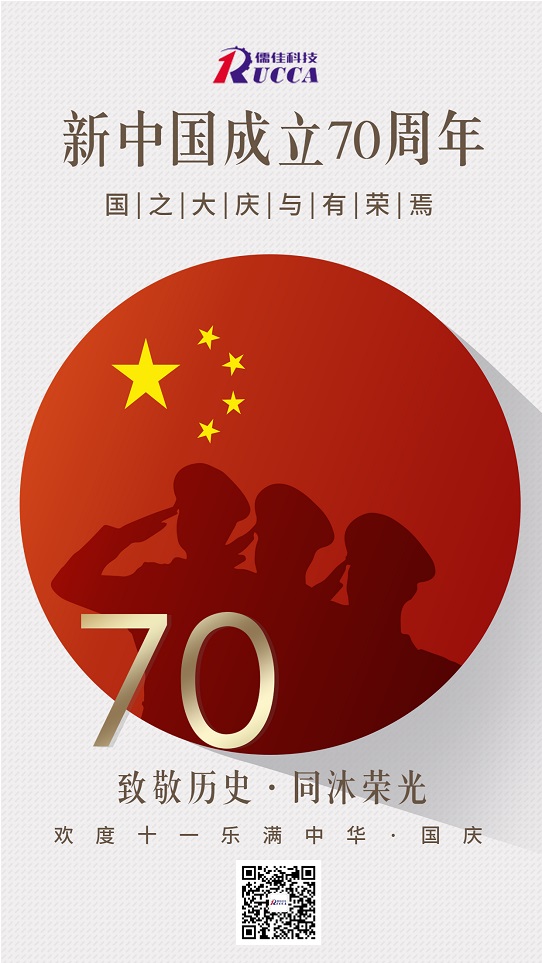 儒佳公司熱烈慶祝新中國(guó)成立70周年! 儒佳公司熱烈慶祝新中國(guó)成立70周年!