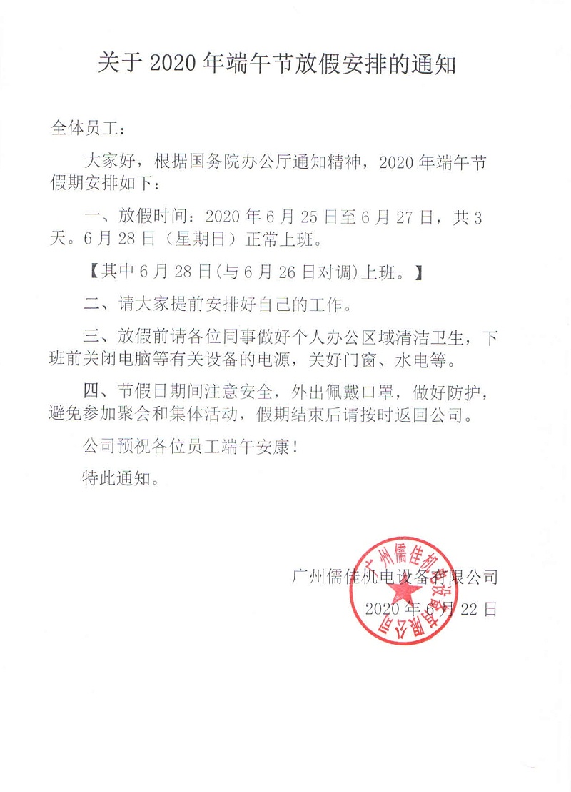 2020端午節(jié)放假通知 2020端午節(jié)放假通知