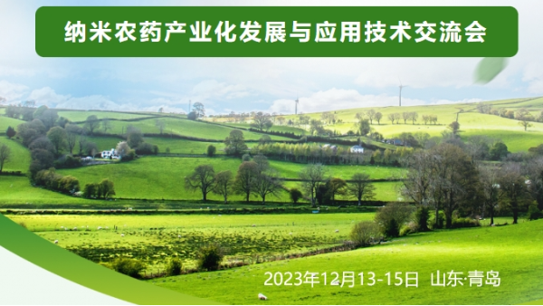 納米農(nóng)藥產(chǎn)業(yè)化發(fā)展與應(yīng)用技術(shù)交流會 納米農(nóng)藥產(chǎn)業(yè)化發(fā)展與應(yīng)用技術(shù)交流會