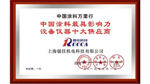 祝賀！儒佳榮獲“中國涂料最具影響力設備儀器十大供應商”稱號！