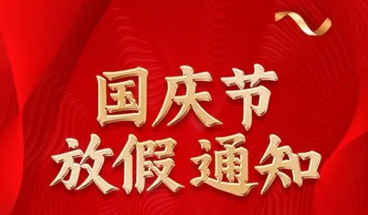 2024國(guó)慶節(jié)放假通知 國(guó)慶節(jié)放假通知