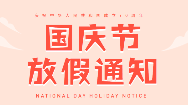 2019廣州儒佳國慶放假通知 2019廣州儒佳國慶放假通知
