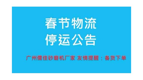 砂磨機(jī)廠家提醒您春節(jié)物流停運(yùn)時(shí)間 砂磨機(jī)廠家提醒您春節(jié)物流停運(yùn)時(shí)間