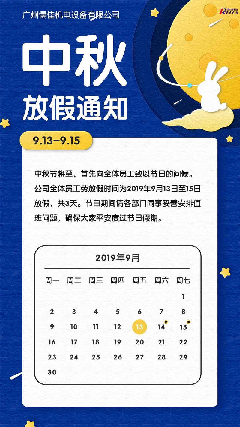 廣州儒佳中秋節(jié)放假通知 廣州儒佳中秋節(jié)放假通知