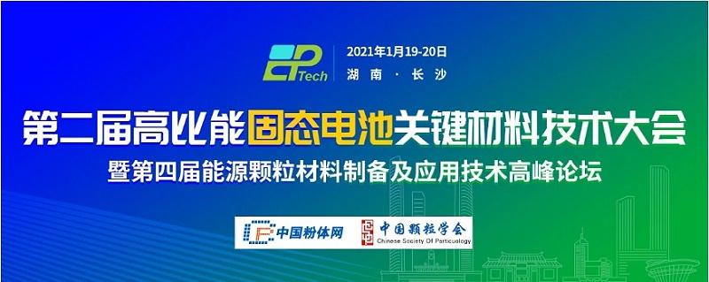 固態(tài)電池會議 固態(tài)電池會議