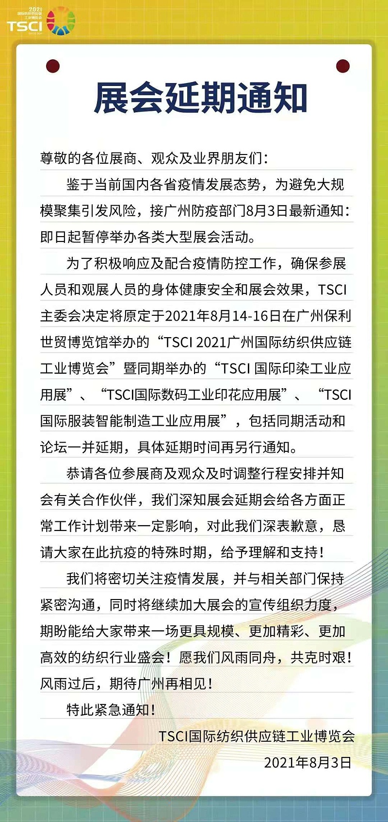 SCCI國(guó)家紡織供應(yīng)鏈博覽會(huì)延期通知 SCCI國(guó)家紡織供應(yīng)鏈博覽會(huì)延期通知
